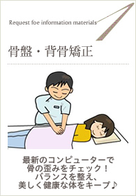 背骨、骨盤矯正