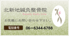 北新地鍼灸整骨院 TEL06-6344-6788
