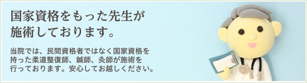 国家資格を持った先生が施術しております。