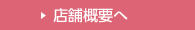 店舗概要へ