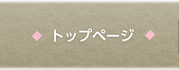 トップページ