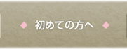 初めての方へ