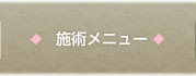 施術メニュー