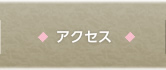 アクセス
