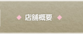 店舗概要