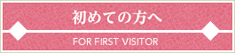 初めての方へ