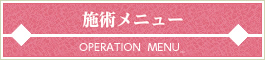 施術メニュー