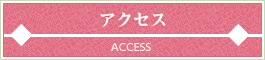 アクセス