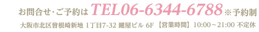 お問合せ・ご予約はTEL06-6344-6788