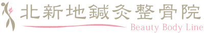 北新地鍼灸整骨院 - BeautyBodyLine -